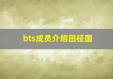 bts成员介绍田柾国