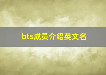 bts成员介绍英文名