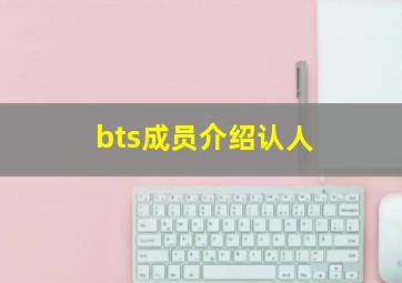 bts成员介绍认人