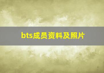 bts成员资料及照片