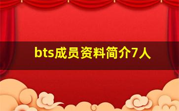 bts成员资料简介7人