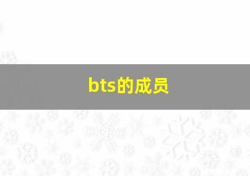 bts的成员