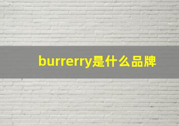 burrerry是什么品牌