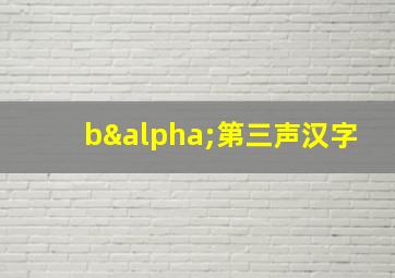 bα第三声汉字