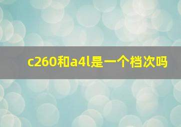 c260和a4l是一个档次吗