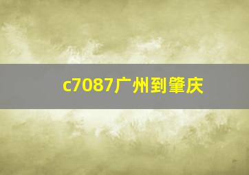 c7087广州到肇庆