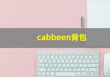 cabbeen背包