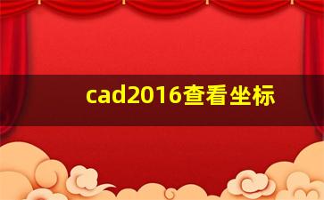 cad2016查看坐标