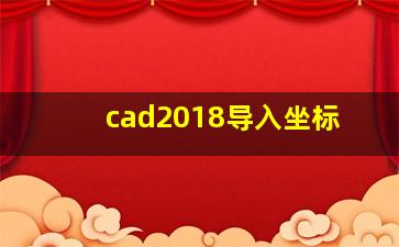 cad2018导入坐标