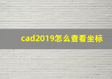 cad2019怎么查看坐标