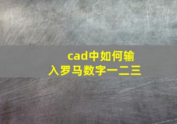 cad中如何输入罗马数字一二三