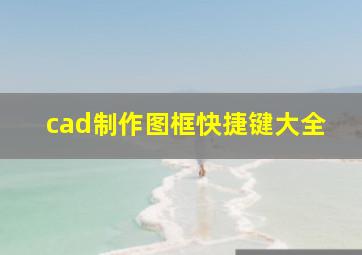 cad制作图框快捷键大全