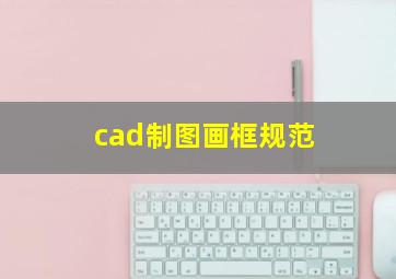 cad制图画框规范