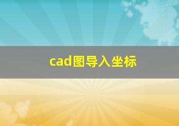 cad图导入坐标