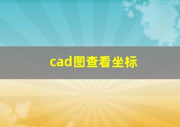 cad图查看坐标