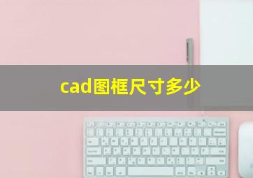 cad图框尺寸多少