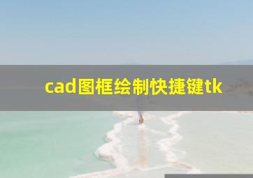 cad图框绘制快捷键tk