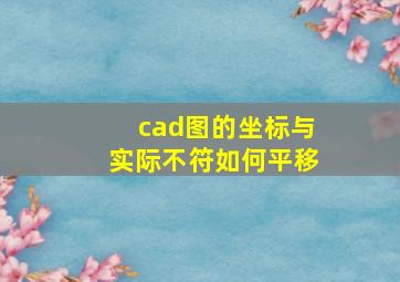 cad图的坐标与实际不符如何平移