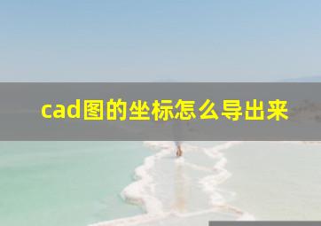 cad图的坐标怎么导出来