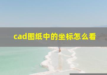 cad图纸中的坐标怎么看