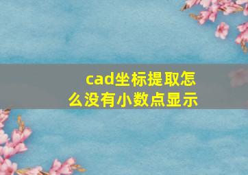 cad坐标提取怎么没有小数点显示