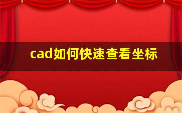 cad如何快速查看坐标