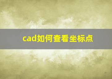 cad如何查看坐标点