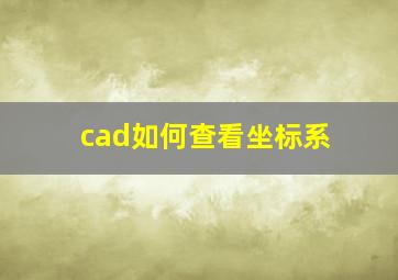 cad如何查看坐标系