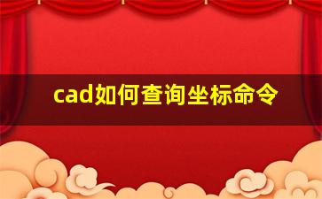 cad如何查询坐标命令