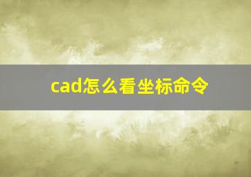 cad怎么看坐标命令