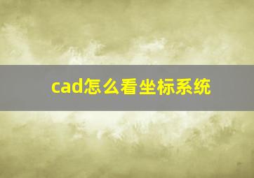 cad怎么看坐标系统