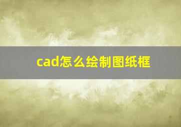 cad怎么绘制图纸框