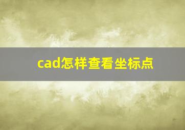 cad怎样查看坐标点