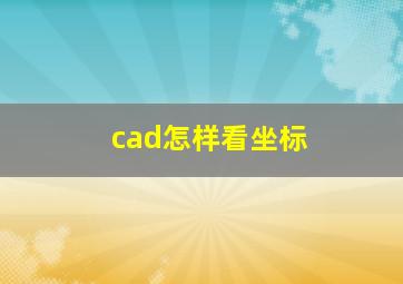 cad怎样看坐标