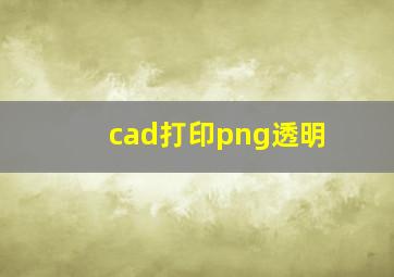 cad打印png透明