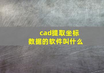 cad提取坐标数据的软件叫什么