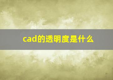 cad的透明度是什么