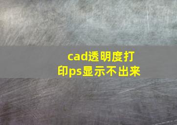 cad透明度打印ps显示不出来