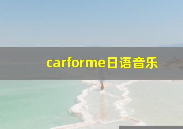 carforme日语音乐