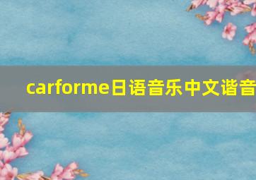 carforme日语音乐中文谐音