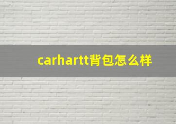 carhartt背包怎么样