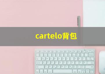 cartelo背包