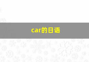 car的日语