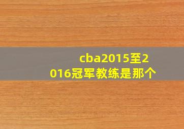 cba2015至2016冠军教练是那个