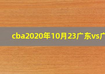 cba2020年10月23广东vs广厦