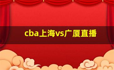 cba上海vs广厦直播