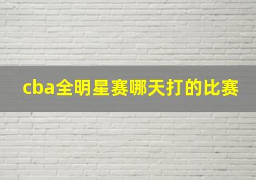 cba全明星赛哪天打的比赛