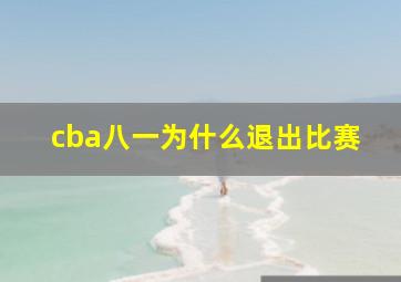 cba八一为什么退出比赛