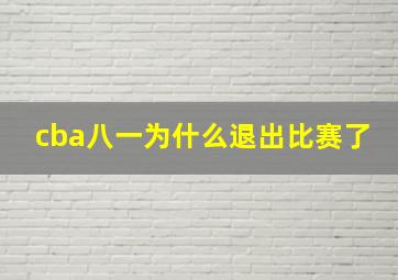 cba八一为什么退出比赛了