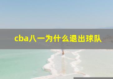 cba八一为什么退出球队